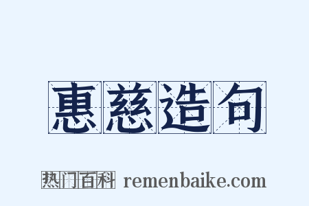 惠慈造句是什么意思的图片